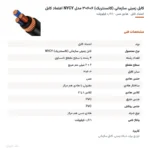 کابل زمینی سازمانی (کانسنتریک) ۶+۶×۳ مدل NYCY اعتماد کابل