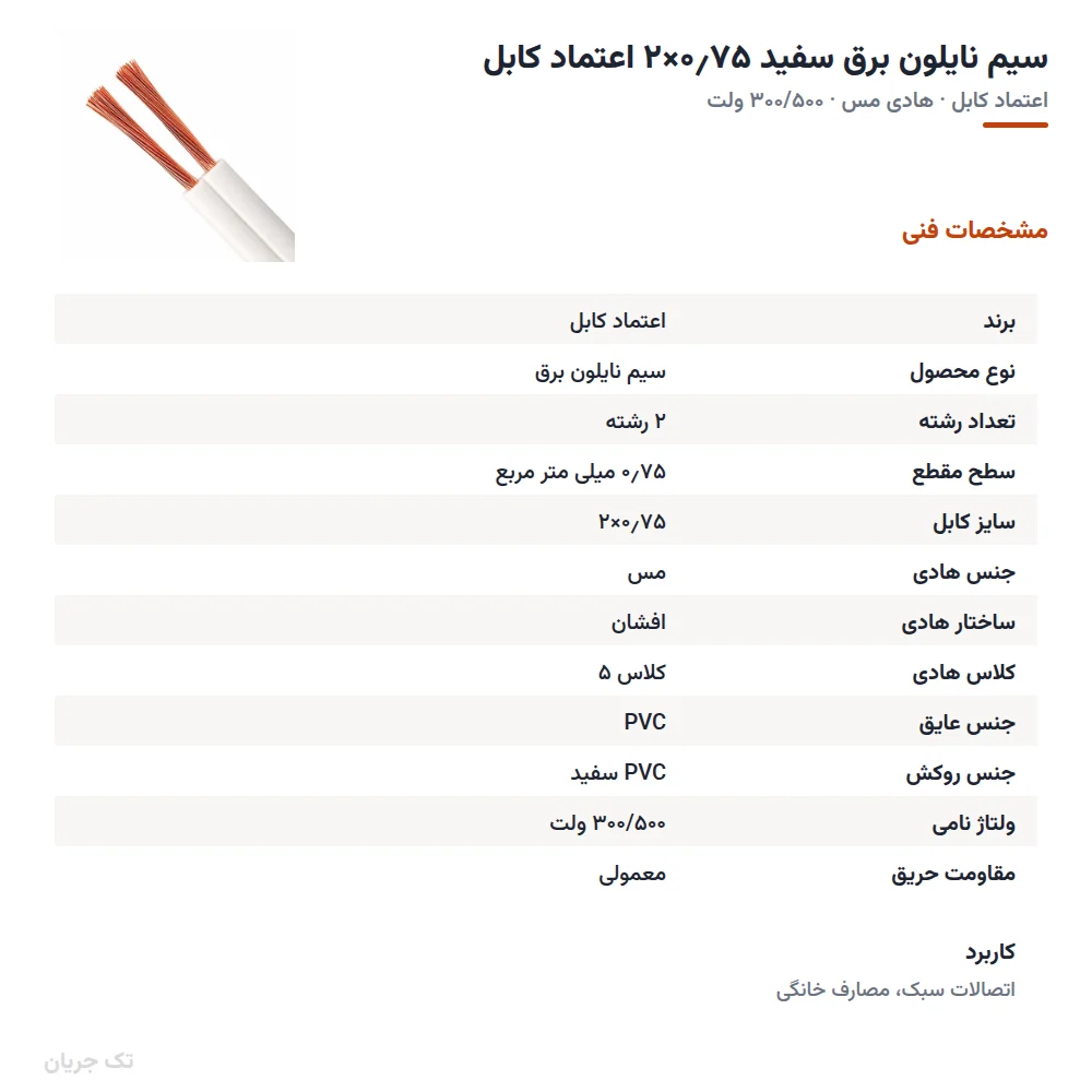 سیم نایلون برق سفید ۰٫۷۵×۲ اعتماد کابل