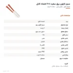 سیم نایلون برق سفید ۱×۲ اعتماد کابل