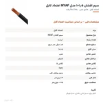 سیم افشان ۱٫۵×۱ مدل NYAF اعتماد کابل