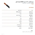 سیم افشان ۱۲۰×۱ مدل NYAF اعتماد کابل