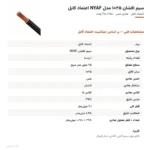سیم افشان ۲۵×۱ مدل NYAF اعتماد کابل