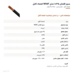 سیم افشان ۳۵×۱ مدل NYAF اعتماد کابل