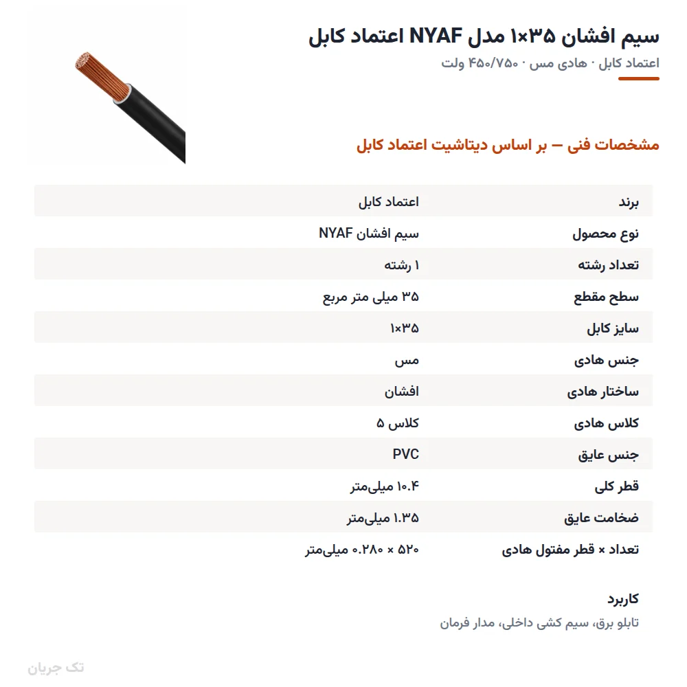 سیم افشان ۳۵×۱ مدل NYAF اعتماد کابل