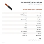 سیم افشان ۶×۱ مدل NYAF اعتماد کابل