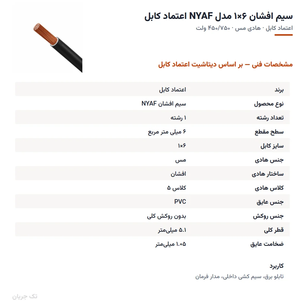 سیم افشان ۶×۱ مدل NYAF اعتماد کابل