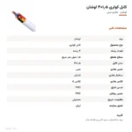 کابل کولری ۱٫۵×۴ لوشان