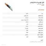 کابل کولری ۱٫۵×۵ لوشان
