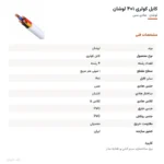 کابل کولری ۱×۴ لوشان
