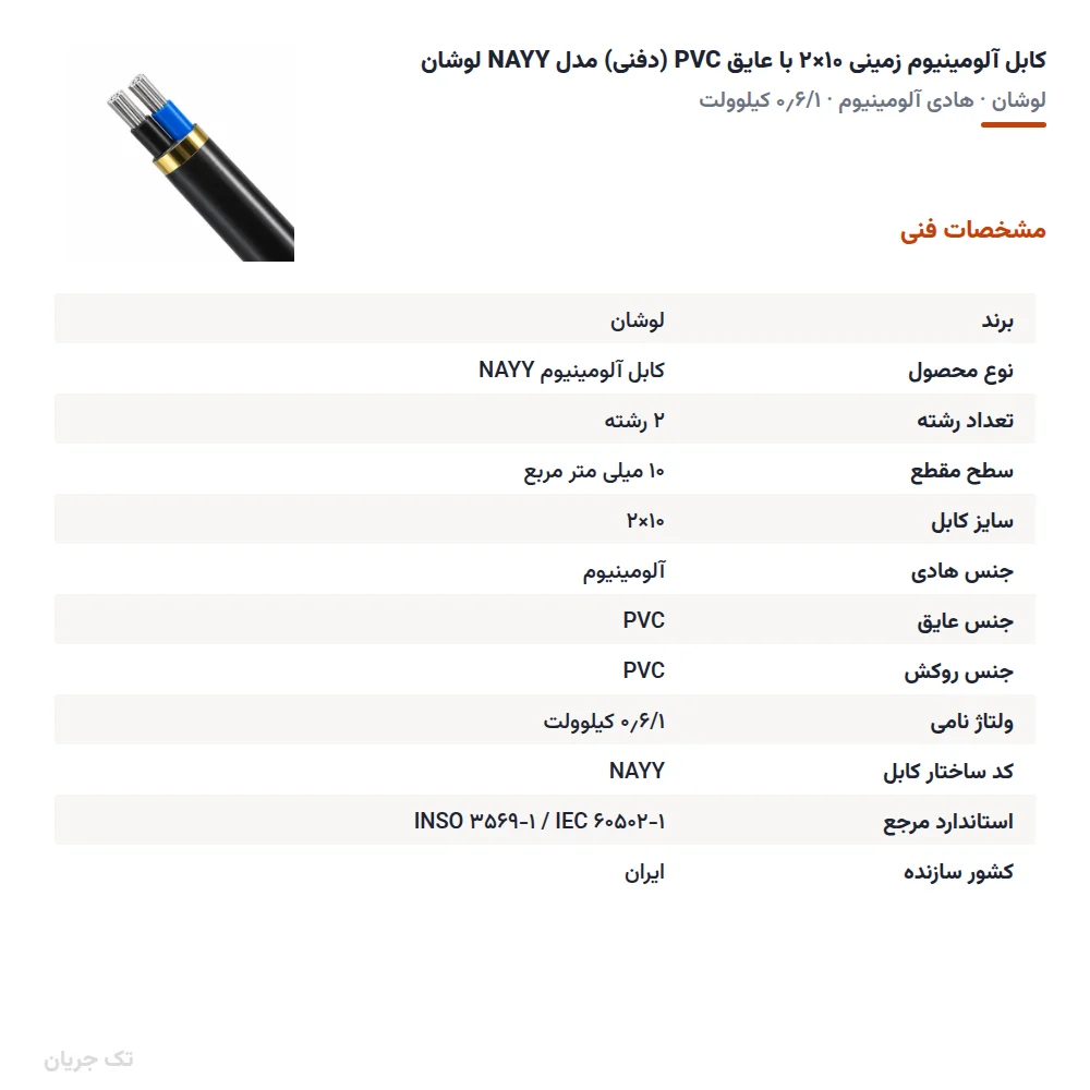 کابل آلومینیوم زمینی ۱۰×۲ با عایق PVC (دفنی) مدل NAYY لوشان