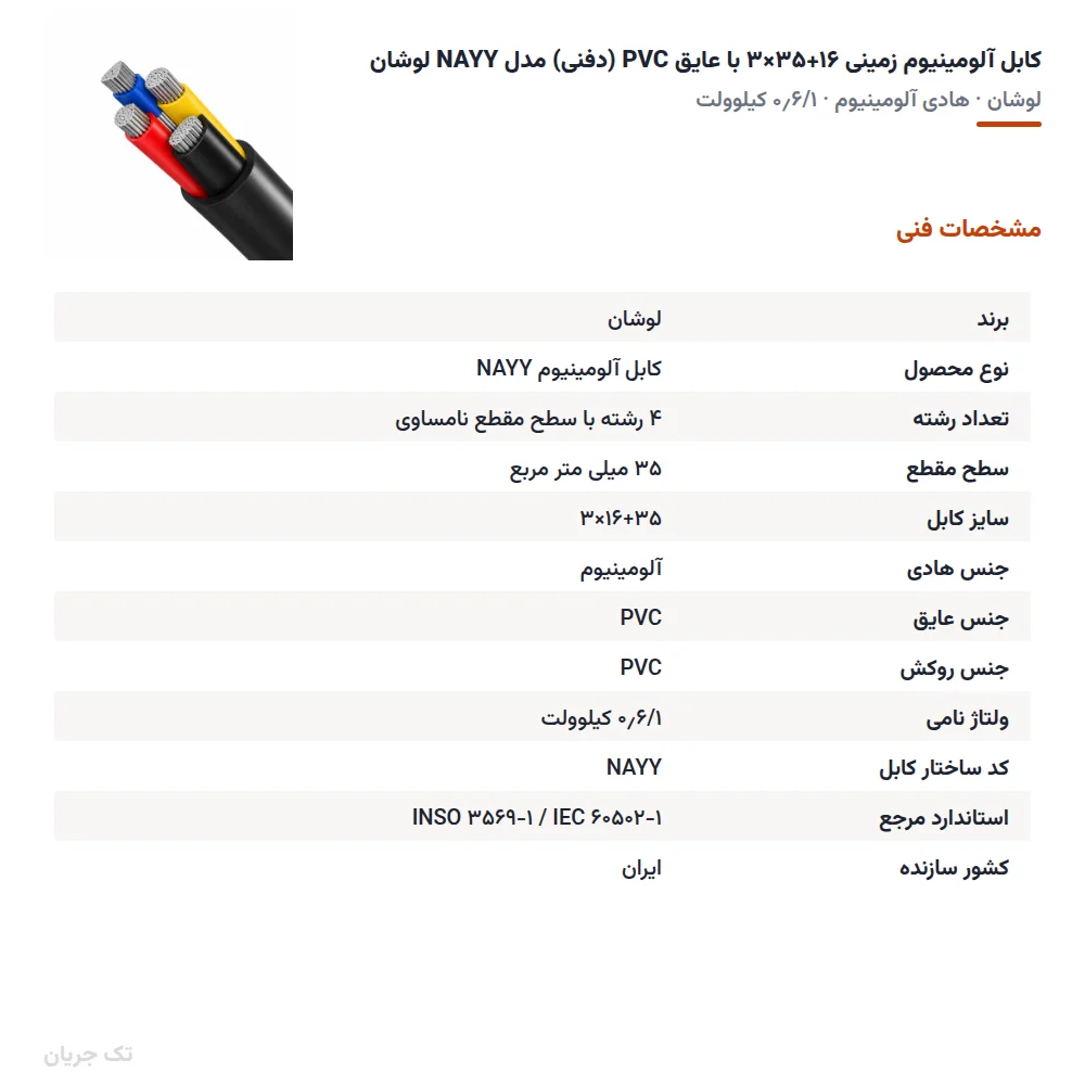 کابل آلومینیوم زمینی ۱۶+۳۵×۳ با عایق PVC (دفنی) مدل NAYY لوشان