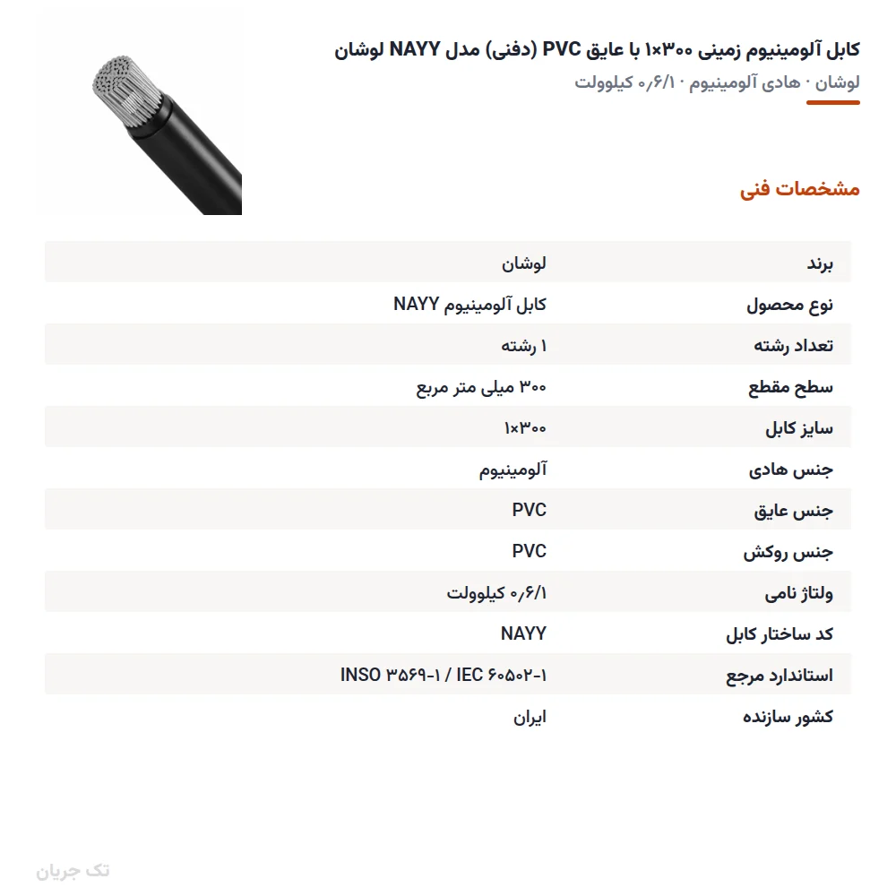 کابل آلومینیوم زمینی ۳۰۰×۱ با عایق PVC (دفنی) مدل NAYY لوشان