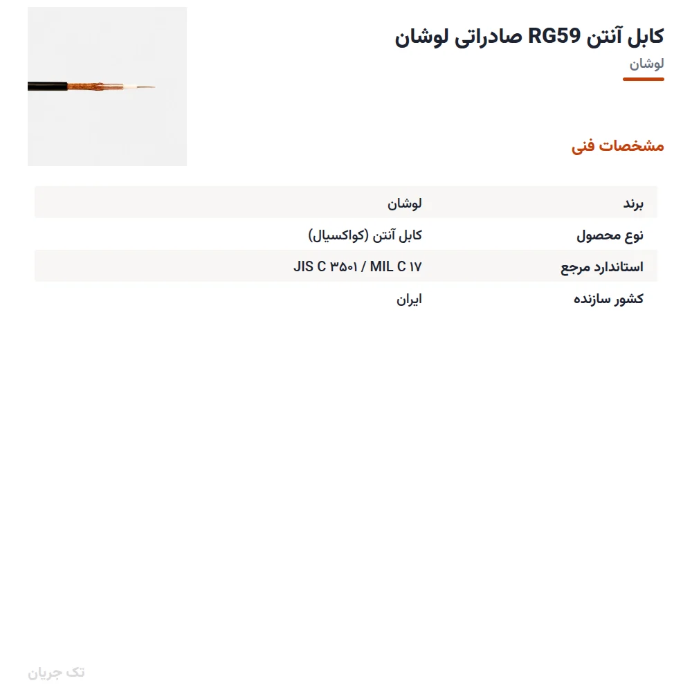 کابل آنتن RG59 صادراتی لوشان
