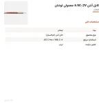 کابل آنتن 4.5C-2V معمولی لوشان