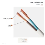 کابل کیسه‌ای ۱×۲ لوشان