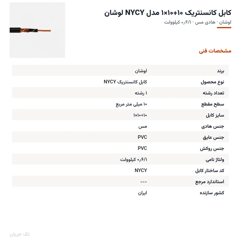 کابل کانسنتریک ۱۰+۱۰×۱ مدل NYCY لوشان