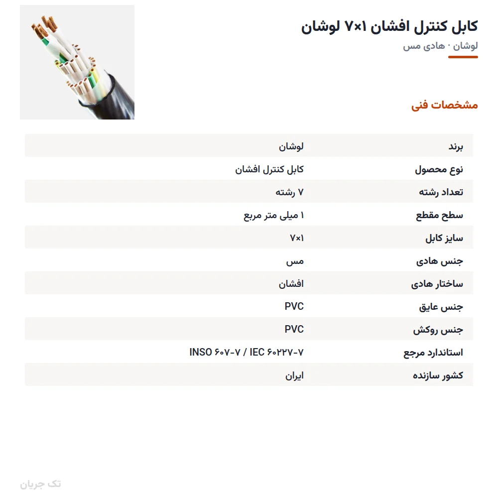 کابل کنترل افشان ۱×۷ لوشان