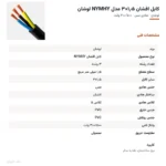 کابل افشان ۱٫۵×۳ مدل NYMHY لوشان
