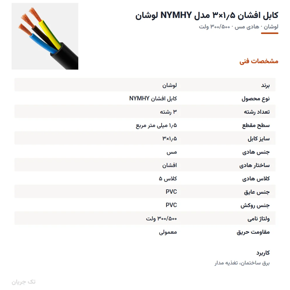 کابل افشان ۱٫۵×۳ مدل NYMHY لوشان