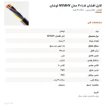 کابل افشان ۱٫۵×۴ مدل NYMHY لوشان