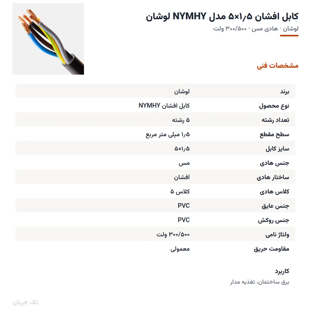 کابل افشان ۱٫۵×۵ مدل NYMHY لوشان