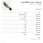 کابل افشان ۱۰×۵ مدل NYMHY لوشان