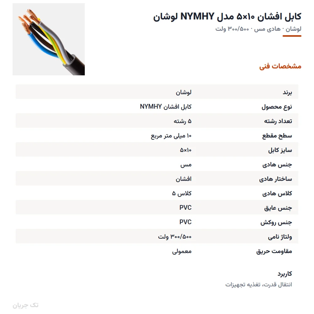 کابل افشان ۱۰×۵ مدل NYMHY لوشان