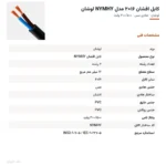 کابل افشان ۱۶×۲ مدل NYMHY لوشان