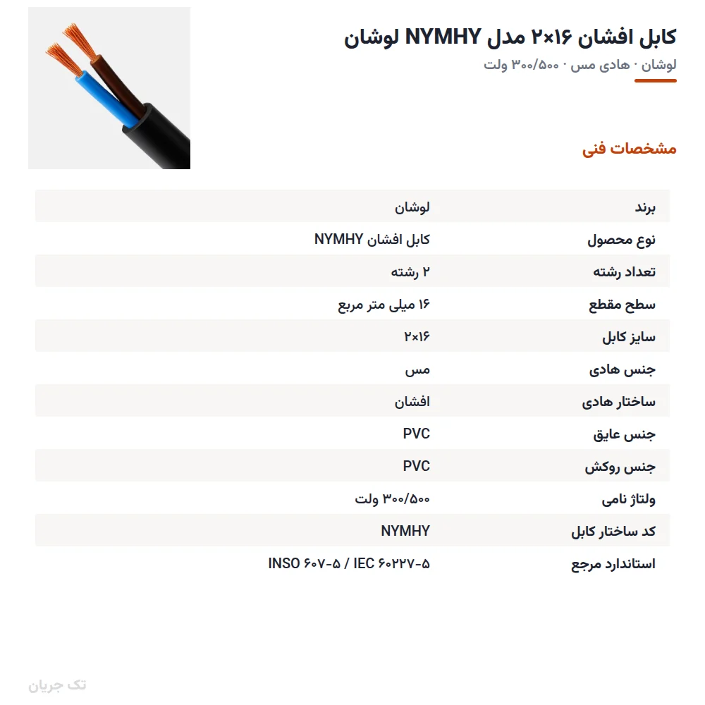 کابل افشان ۱۶×۲ مدل NYMHY لوشان