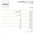 کابل افشان ۱×۲ مدل NYMHY لوشان