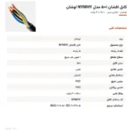 کابل افشان ۱×۵ مدل NYMHY لوشان