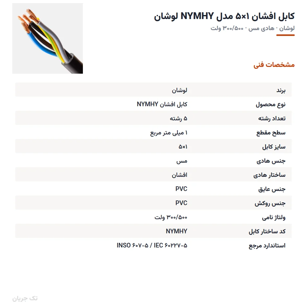 کابل افشان ۱×۵ مدل NYMHY لوشان