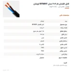 کابل افشان ۲٫۵×۲ مدل NYMHY لوشان