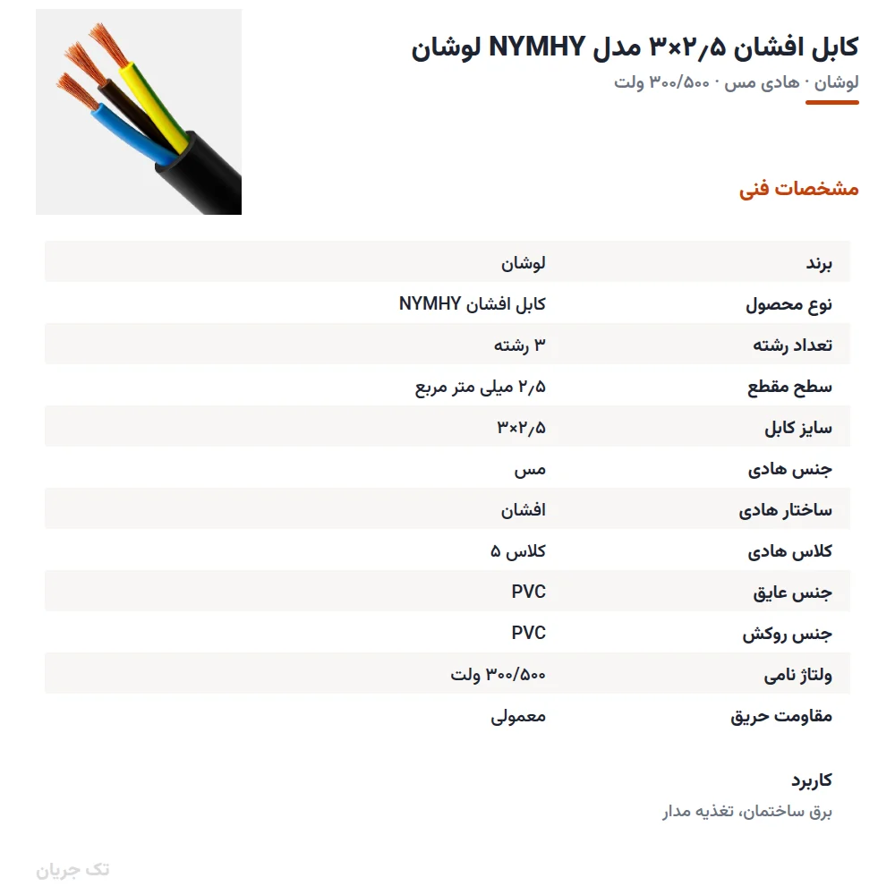کابل افشان ۲٫۵×۳ مدل NYMHY لوشان
