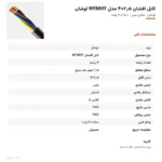 کابل افشان ۲٫۵×۴ مدل NYMHY لوشان