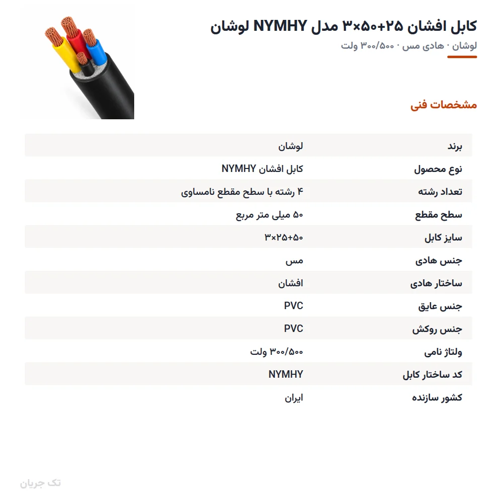کابل افشان ۲۵+۵۰×۳ مدل NYMHY لوشان