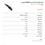 کابل افشان ۲۵×۳ مدل NYMHY لوشان