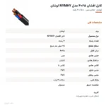 کابل افشان ۲۵×۴ مدل NYMHY لوشان