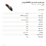 کابل افشان ۲۵×۵ مدل NYMHY لوشان