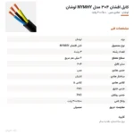 کابل افشان ۴×۳ مدل NYMHY لوشان