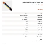 کابل افشان ۴×۴ مدل NYMHY لوشان