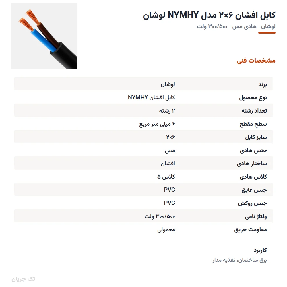 کابل افشان ۶×۲ مدل NYMHY لوشان