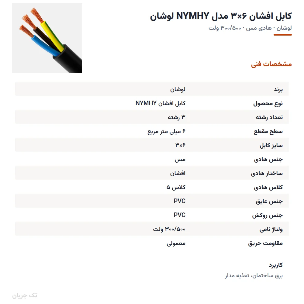 کابل افشان ۶×۳ مدل NYMHY لوشان
