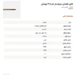 کابل افشان شیلددار ۱٫۵×۳ لوشان