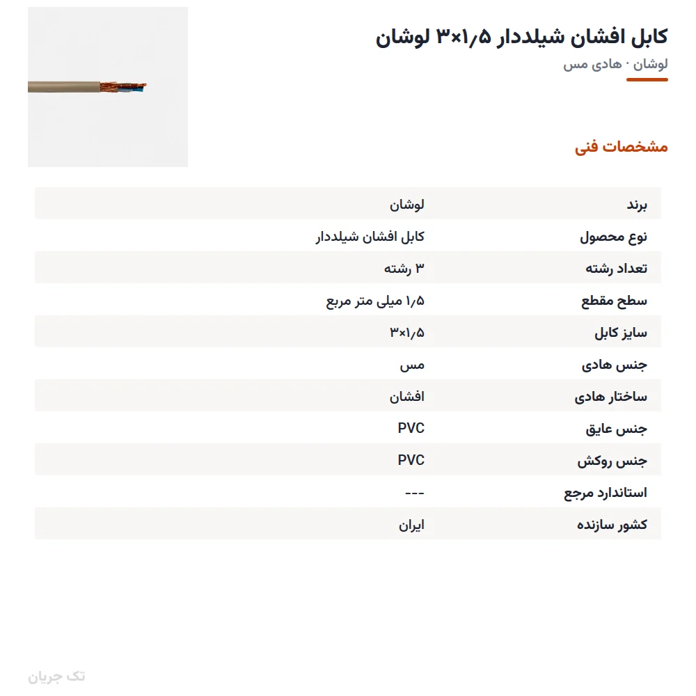 کابل افشان شیلددار ۱٫۵×۳ لوشان
