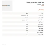 کابل افشان شیلددار ۱×۲ لوشان