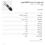 کابل مفتولی ۴×۲ مدل H05VV-U لوشان