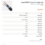 کابل مفتولی ۶×۲ مدل H05VV-U لوشان