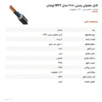 کابل مفتولی زمینی ۱۰×۲ مدل NYY لوشان