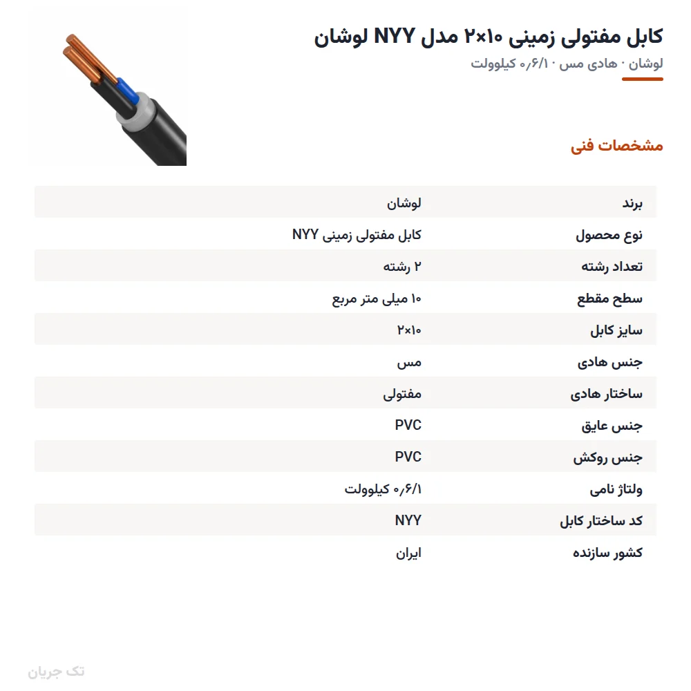 کابل مفتولی زمینی ۱۰×۲ مدل NYY لوشان